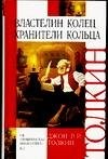 J. R. R. Tolkien: Khraniteli Kol'tsa (Hardcover, Russian language, 2004, AST)