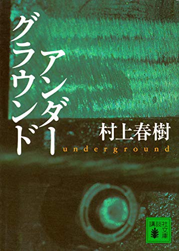 Haruki Murakami: Underground [In Japanese Language] (Paperback, Kodansha)