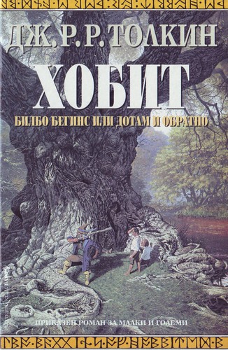 J. R. R. Tolkien: The Hobbit (Bulgarian language, 1999, Bard)