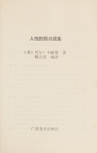 Dale Carnegie: Ren xing ruo dian xu ji (Chinese language, 1997, Guangxi mei shu chu ban she)