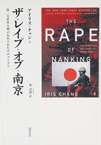 Iris Chang: Za reipu of Nankin (Japanese language)