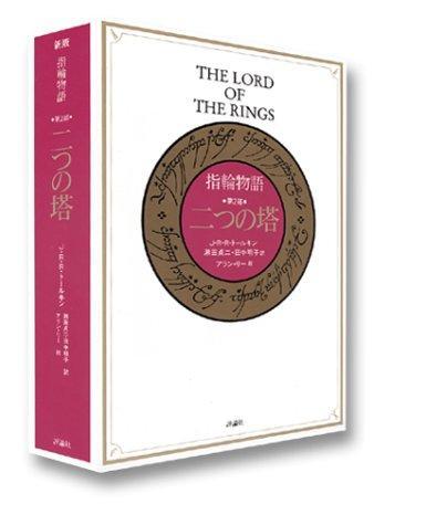 J. R. R. Tolkien: 指輪物語 第2部 二つの塔 (Japanese language, 1992)