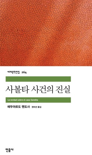 Eduardo Mendoza: 사볼타 사건의 진실 (Paperback, Korean language, 2010, 민음사)