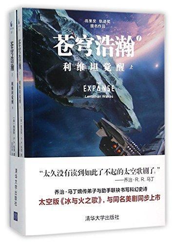 James S. A. Corey: Leviathan Wakes (Chinese language, 2015)