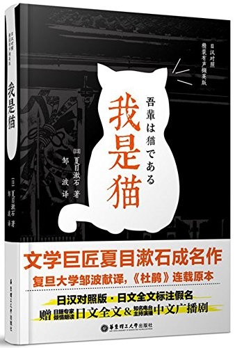 Natsume Sōseki: I Am a Cat (Hardcover, East China University of Science and Technology Press)