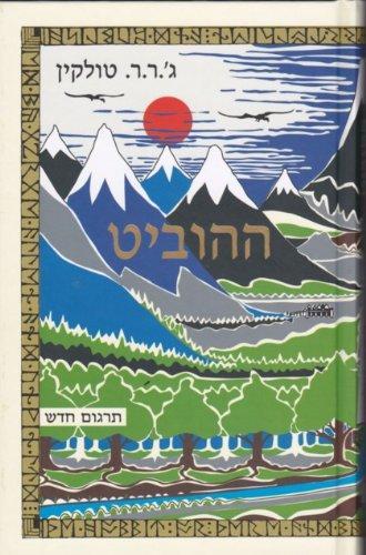 J. R. R. Tolkien: ההוביט (Hebrew language, 2012)