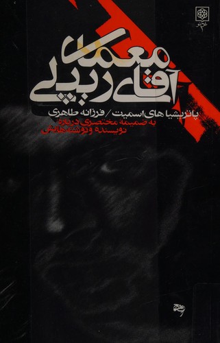 Patricia Highsmith: Moamay-i aghay-i Ripley (Persian language)