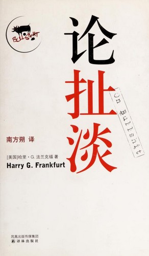 Harry G. Frankfurt: Lun che dan = (Chinese language, 2008, Yi lin chu ban she)