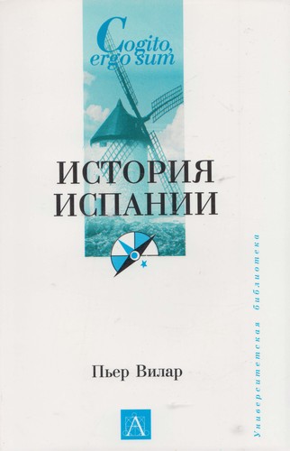 Pierre Vilar: История Испании (Paperback, Russian language, 2006, Астрель)