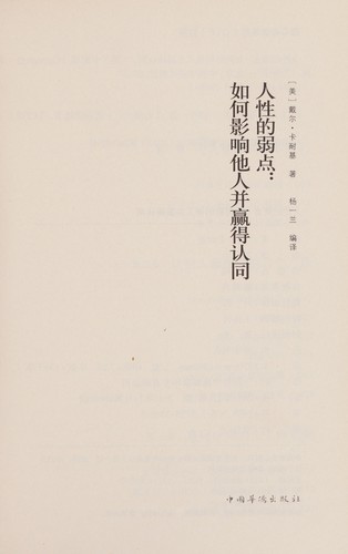 Dale Carnegie: Ren xing de ruo dian (Chinese language, 2013, Zhongguo hua qiao chu ban she)