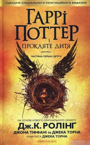 Jack Thorne, John Tiffany, J. K. Rowling, Jack Thorne, Jean-François Ménard: Гаррі Поттер і прокляте дитя (Ukrainian language, 2016, А-ба-ба-га-ла-ма-га, A-ba-ba-ga-la-ma-ha)