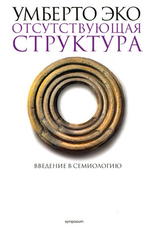 Umberto Eco: Отсутствующая структура (Hardcover, Russian language, 2004, Symposium)