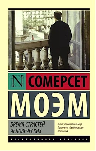 William Somerset Maugham: Бремя страстей человеческих (Paperback, Russian language, 2015, АСТ)