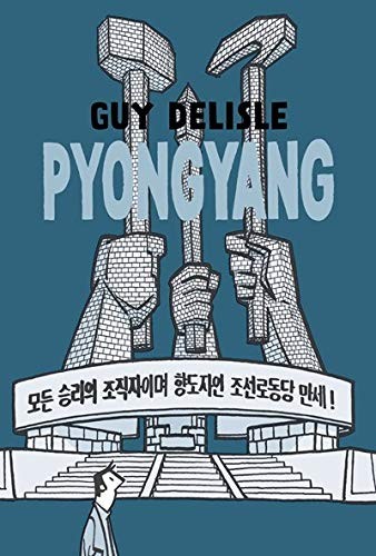 Guy Delisle: Pyongyang (Paperback, Drawn and Quarterly)