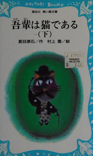 Natsume Sōseki: 吾輩は猫である 下 (Japanese language, 1985, Kōdansha)