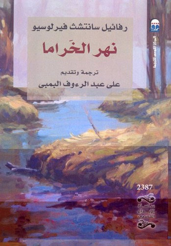 Rafael Sánchez Ferlosio: نهر الخراما (Paperback, Arabic language, 2015, المركز القومي للترجمة)