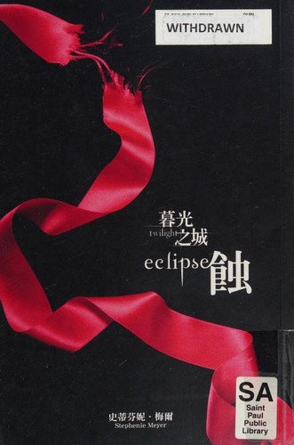 Stephenie Meyer: 暮光之城 (Chinese language, 2009, Jian Duan/Tsai Fong Books)