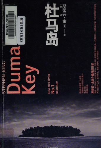 Stephen King: 杜马岛 (Chinese language, 2009, People's Literature Publishing House)