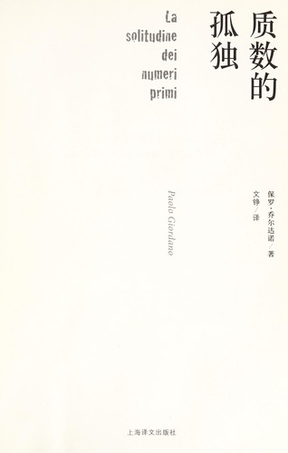 Paolo Giordano: Zhi shu de gu du (Chinese language, 2011, Shanghai yi wen chu ban she)