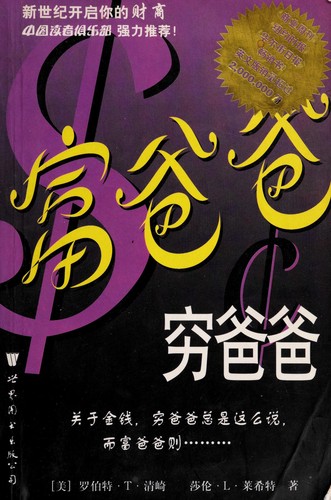 Robert T. Kiyosaki, Sharon L. Lechter, Tim Wheeler: 富爸爸, 穷爸爸 (Hardcover, Chinese language, 1998, Beijing World)