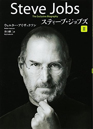 Walter Isaacson: Steve Jobs: A Biography (Vol. 2 of 2) (Japanese Edition) (Kodansha America)