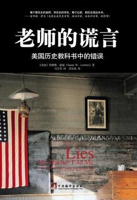 James W. Loewen, Rebecca Stefoff: 老师的谎言 (Paperback, Chinese language, 2009, 中央编译出版社)