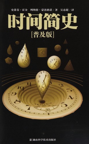 Stephen Hawking: 时间简史 (Chinese language, 2006, Hunan ke xue ji shu chu ban she)