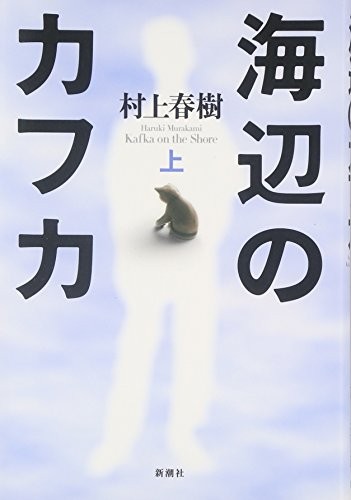 Haruki Murakami: Umibe no Kafuka (Japanese language, 2002, Shinchōsha)