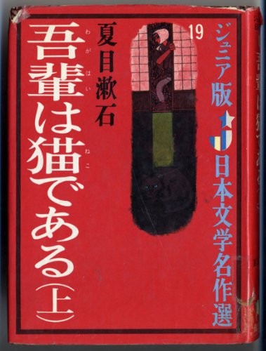 Natsume Sōseki: Wagahai wa neko de aru (Japanese language, 1965, Kaiseisha)