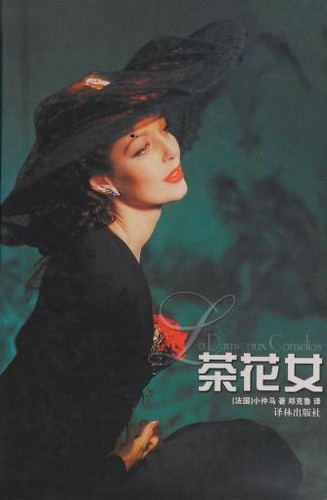 Alexandre Dumas fils: 茶花女 (Chinese language, 1993, Yi lin chu ban she)