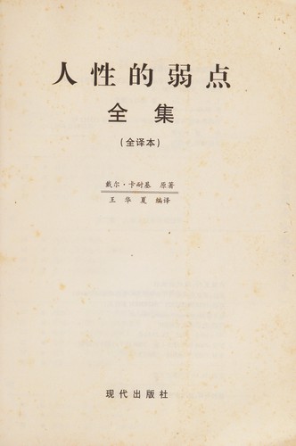 Dale Carnegie, Wang hua xia: Ren xing de ruo dian quan ji (Chinese language, 2006, Xian dai chu ban she)