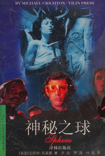 Michael Crichton, Jacques Polanis: 神秘之球 (Paperback, Chinese language, 1998, Yi Lin chu ban she)