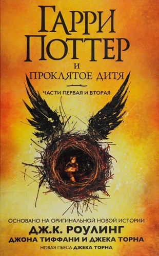 J. K. Rowling: Garri Potter i prokli︠a︡toe diti︠a︡ (Russian language, 2017, Makhaon)