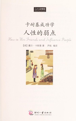 Dale Carnegie: Kanaiji cheng gong xue (Chinese language, 2012, Yin shua gong ye chu ban she)