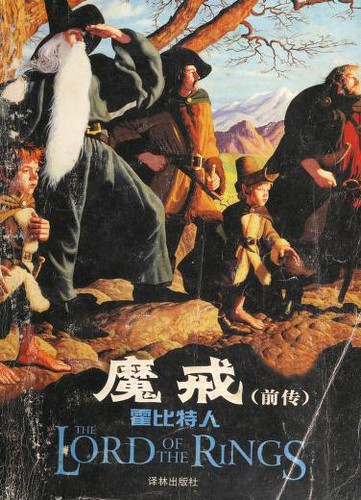 J. R. R. Tolkien: 魔戒 (Chinese language, 2002, Yi lin chu ban she)