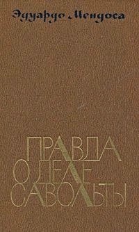 Eduardo Mendoza: Правда о деле Савольты (Hardcover, Russian language, 1985, Художественная литература)