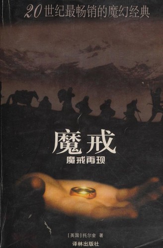 J. R. R. Tolkien: 魔戒(第一部) (Paperback, Chinese language, 2002, Yilin)