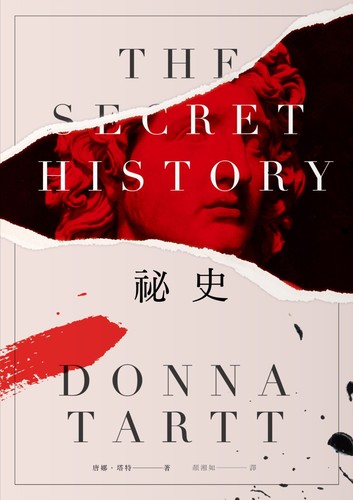 Donna Tartt: 祕史 (Chinese language, 2016, 馬可孛羅)