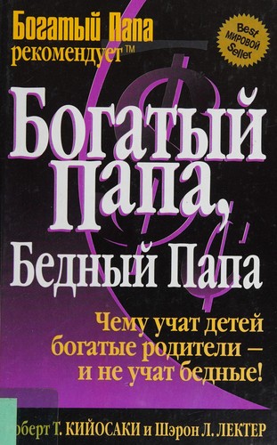 Robert T. Kiyosaki: Bogatyĭ papa, bednyĭ papa (Russian language, 2004, Popurii)