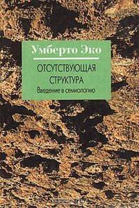 Umberto Eco: Отсутствующая структура (Hardcover, Russian language, 1998, Петрополис)