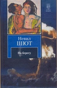 Nevil Shute, Gideon Haigh, G. C. Thornley, SparkNotes Staff, SparkNotes: На берегу (Russian language, 2010, АСТ, Астрель)