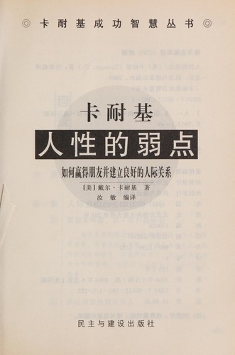 Dale Carnegie: Ren xing de ruo dian (Chinese language, 2004, Min zhu yu jian she chu ban she)