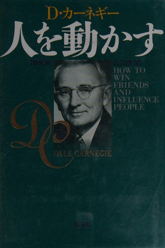 Dale Carnegie: Hito o ugokasu = (Japanese language, 1999, Sōgensha)