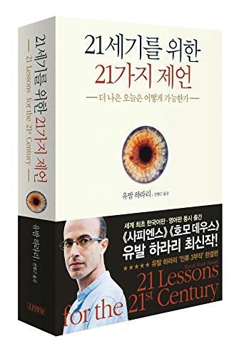 Yuval Noah Harari: 21 Lessons for the 21st Century (Paperback, Junior Kimyoungsa/Tsai Fong Books)