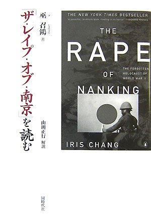 Iris Chang: Za reipu obu nankin o yomu. (Japanese language)