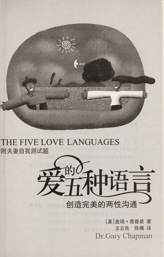 Gary D. Chapman: Ai de wu zhong yu yan (Chinese language, 2011)