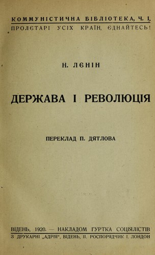 Vladimir Ilich Lenin: Derzhava i revoli Łut Łsii Ła (Ukrainian language, 1920, Nakl. hurtka sot Łsialistiv)