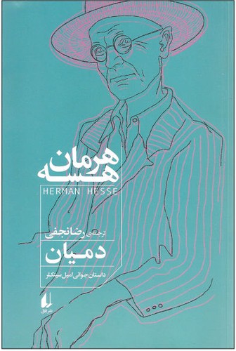 Hermann Hesse: دمیان (Paperback, Persian language, نشر افق)